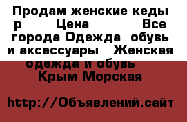 Продам женские кеды р.39. › Цена ­ 1 300 - Все города Одежда, обувь и аксессуары » Женская одежда и обувь   . Крым,Морская